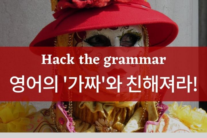 [Hack the Grammar] 영어의 &quot;가짜&quot;와 친해져라!